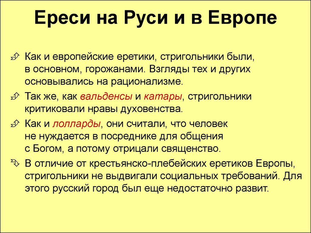 Еретик это простыми. Ереси на Руси 15-16 века. Ереси на Руси и в Западной Европе. Понятие ересь. Идеи русских еретиков.