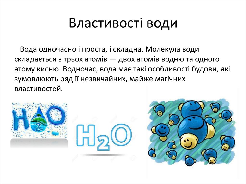 Туту вода. Властивості води. Фізичні властивості води. Унікальні фізичні властивості води. Фізика проект. Які властивості має вода.