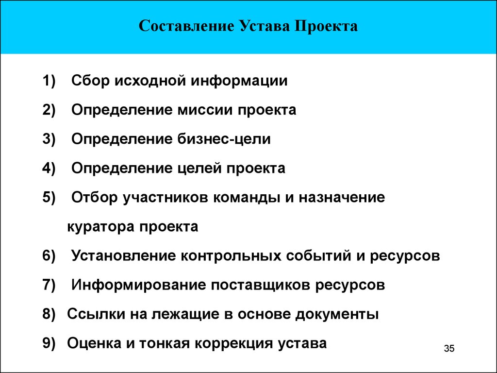 Вводными документами для составления устава проекта