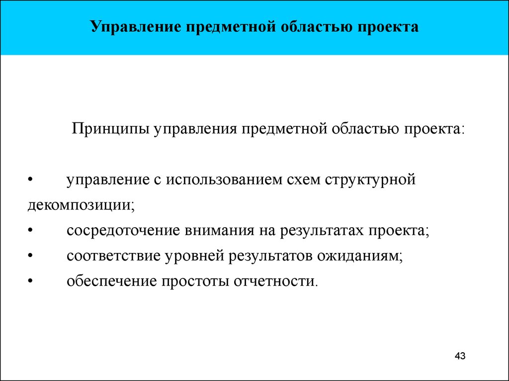 Методы управления предметной областью проекта