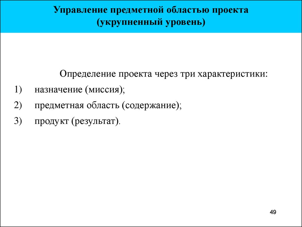 Управление предметной областью проекта это