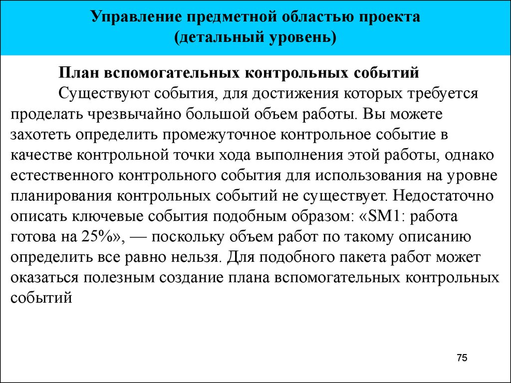 Контрольные события. Контрольные события проекта. Организация и контроль управления предметной областью проекта. Теория предметной деятельности Маркса.