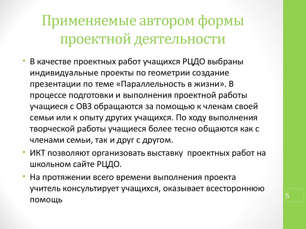 Формы проектной деятельности в школе. Формами проектирования работы являются. Формы проектной деятельности транспорт. Концерт может быть формой проектной деятельности?.