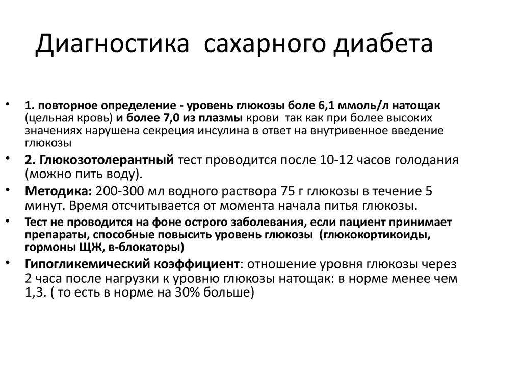 Диагностика диагноза. Методы диагностики сахарного диабета. Метод диагностики сахарного диабета. Методы обследования сахарного диабета 1 типа. Алгоритм диагностика сахарного диабета 1 типа.