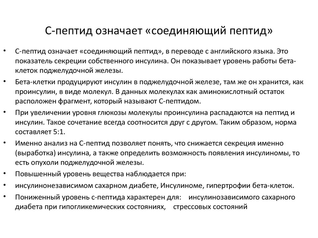 С пептид что это такое. Анализ крови с-пептид расшифровка норма. Исследование уровня с пептида. Анализ с-пептид расшифровка. Норма инсулина и с пептида в крови.