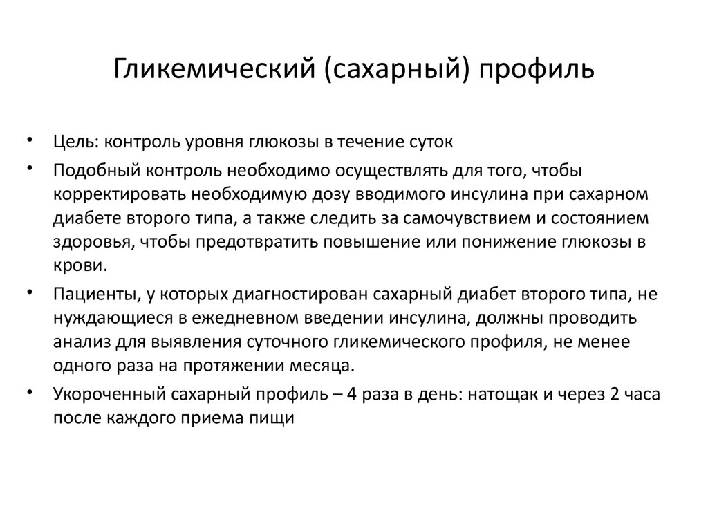 Анализ сахарная. Сахарный диабет 2 гликемический профиль. Сахарный диабет гликемический профиль норма. Гликемический профиль подготовка к исследованию. Гликемический профиль при сахарном диабете.