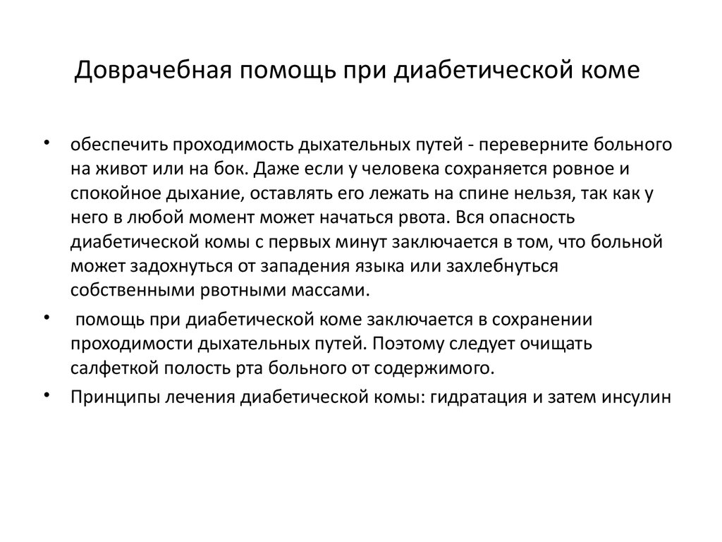 Помощь при диабете. Диабетическая кома неотложная помощь алгоритм действий. Первая помощь при комах при сахарном диабете. Принципы неотложной помощи при диабетической коме. Неотложная помощь при сахарном диабете алгоритм.