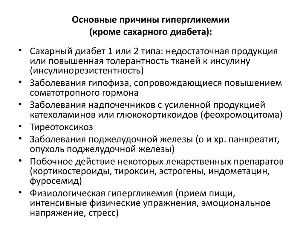 Причины вызывающие диабет. Причины развития гипергликемии. Гипо и гипергликемия причины развития. Причины возникновения гипергликемических состояний. Причины развития гипергликемии при сахарном диабете.