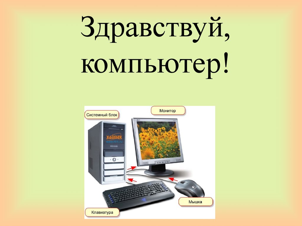 Hello компьютер. Персональный компьютер. Здравствуй компьютер. Компьютер Здравствуйте. Hello Computer проекты.