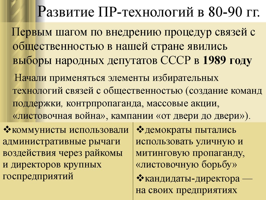 Развитие ПР-технологий в 80-90 гг.