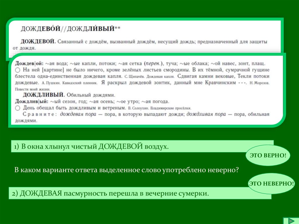 Дождливый пароним. Дождливые капли пароним. Паронимы дождевой дождливый примеры.