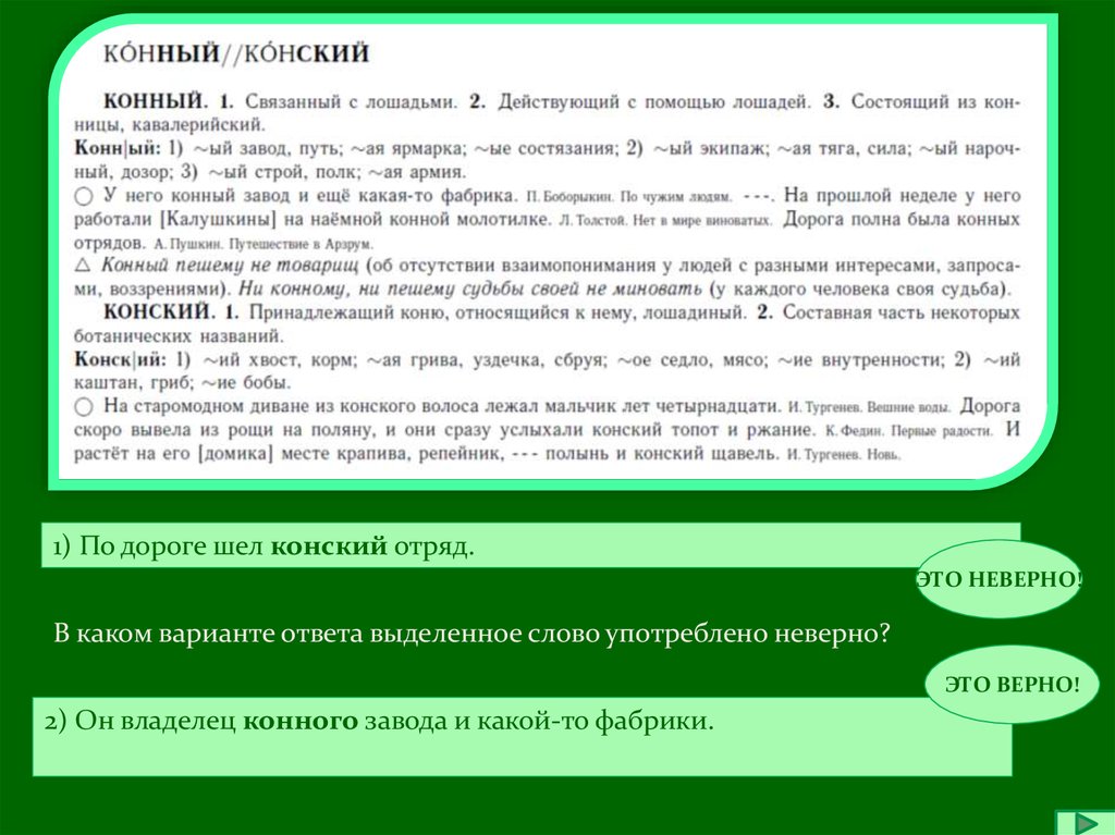 В каком варианте слово употреблено неверно. Конный пароним. Конный пароним пример. Конский пароним. Конный консикийпаронимы.