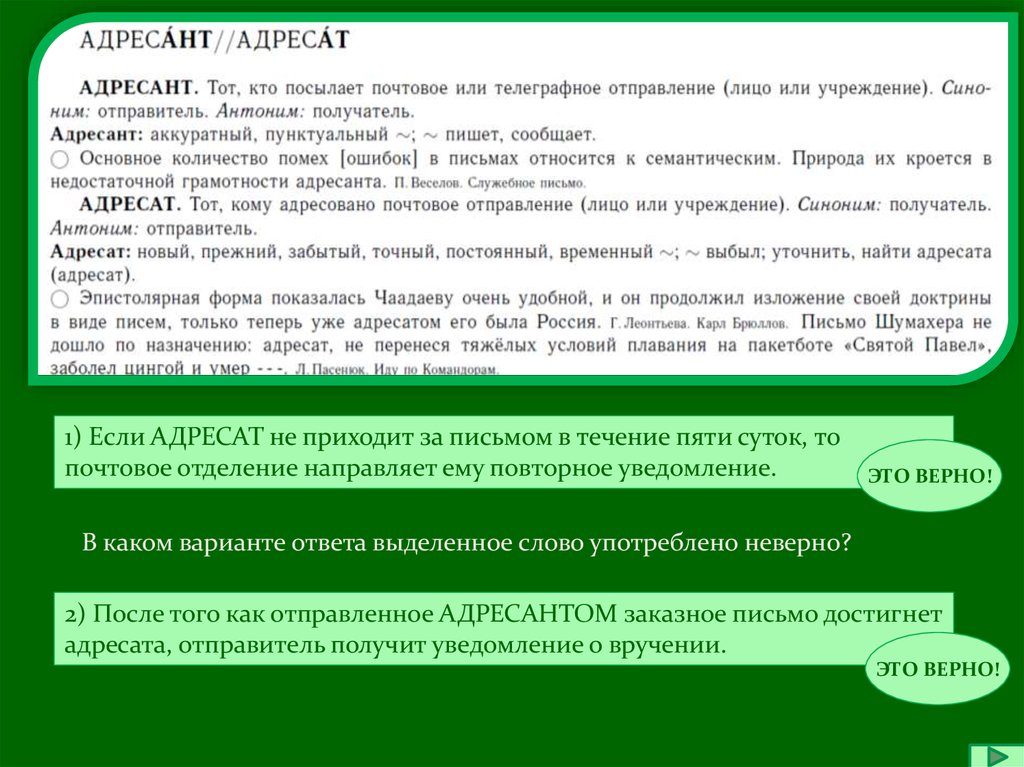 Адресант это. Адресат это получатель или отправитель. Письмо дошло до адресата или адресанта. Особенности адресанта и адресата речи. Адресант отправил письмо адресату.