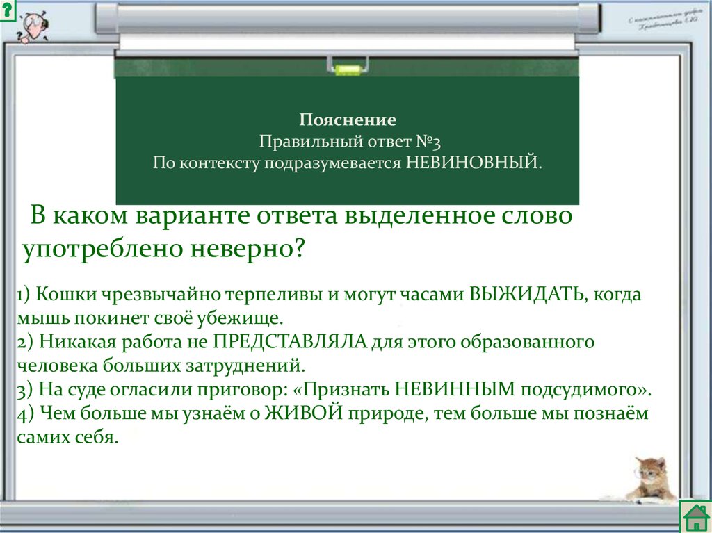 Каком варианте ответа выделенное слово употреблено неверно. Кошки чрезвычайно терпеливы.