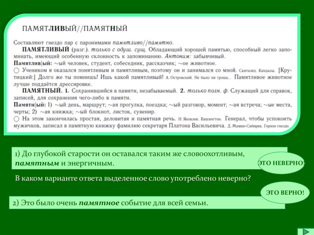 Памятливый памятный. Памятливый памятный паронимы. Памятливый памятный предложения. Памятливый пароним. Предложения с паронимами памятный и памятливый.