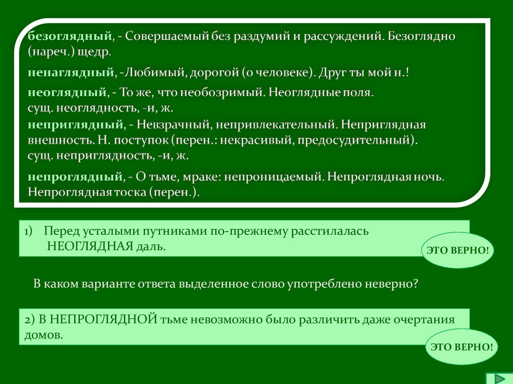 Неоглядный. Безоглядный ненаглядный неоглядный. Неоглядный непроглядный паронимы. Безоглядный предложения. Неоглядный пароним.