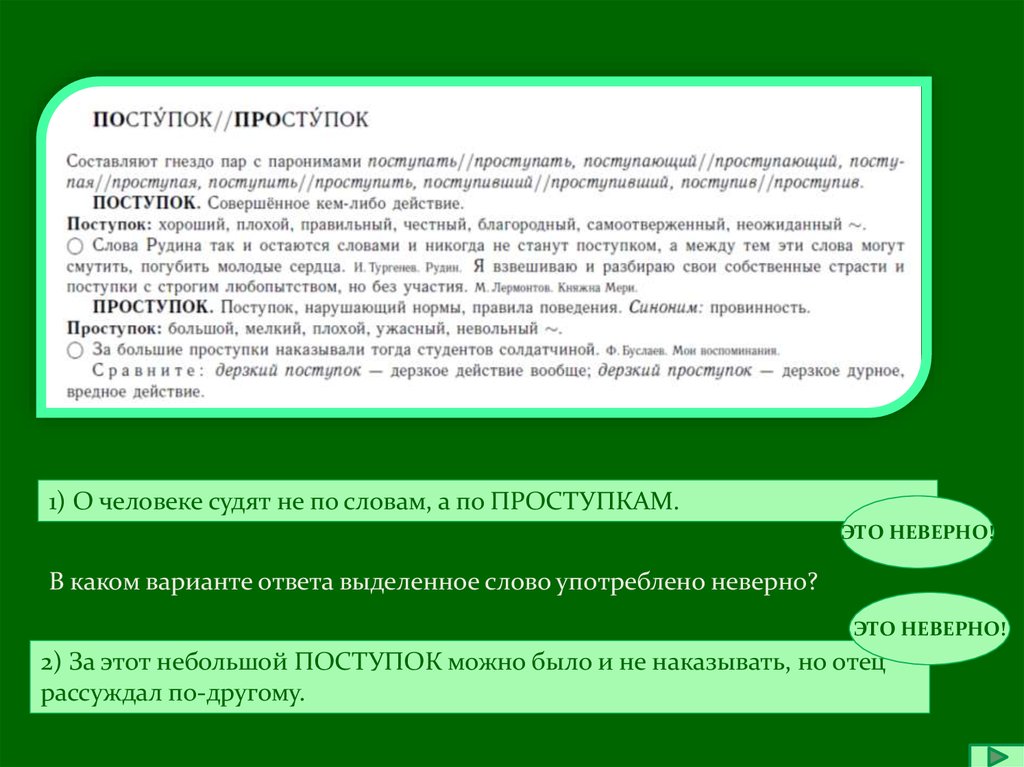 Проступок составить слова. Проступок пароним. Поведение синоним. Недостойное поведение синоним. Правила поведения синоним.