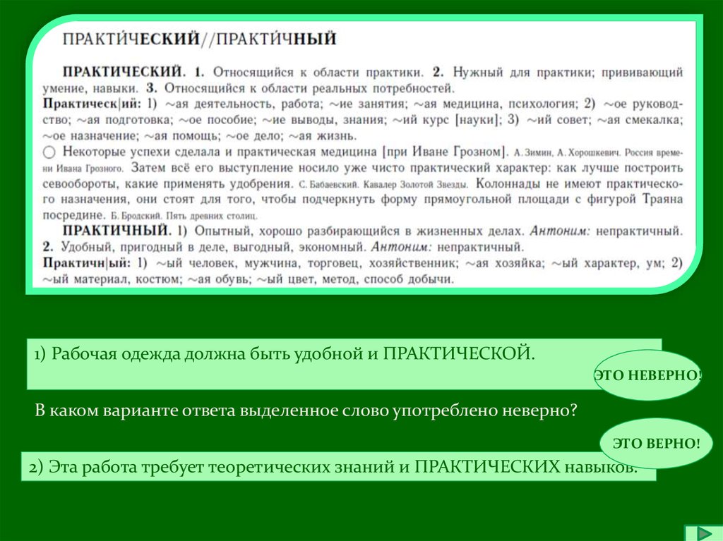 Каком варианте ответа выделенное слово употреблено неверно. Практический практичный паронимы. Значение слова практический и практичный. Его выступление носило чисто практический. Все его выступление носило уже чисто практический.