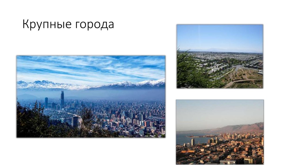 Крупные города