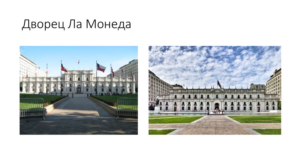 Дворец Ла Монеда