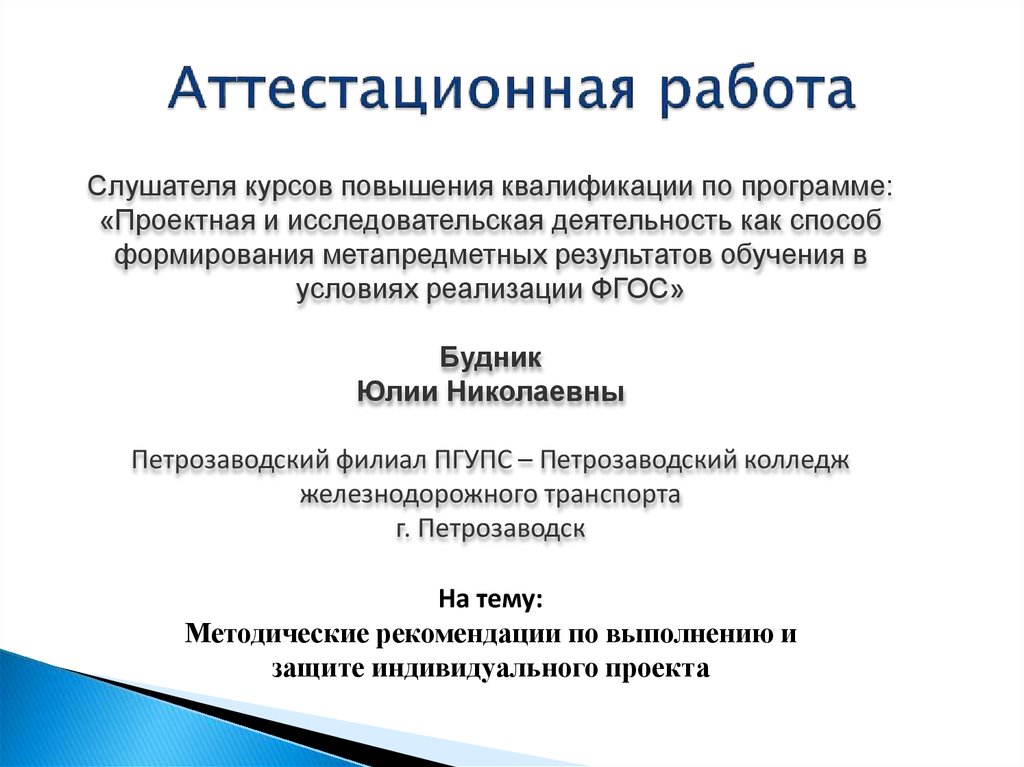 Методические рекомендации по индивидуальному проекту