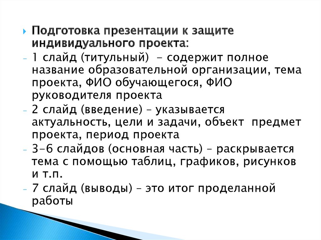 Подготовка презентации к защите индивидуального проекта