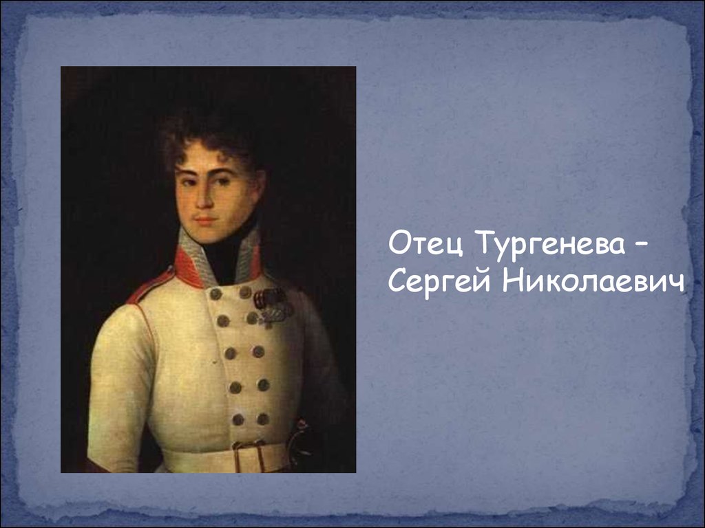 Отец тургенева портрет. Сергей Николаевич Тургенев. Отец Ивана Сергеевича Тургенева. Отец Тургенева Сергей Николаевич. Сергей Тургенев отец Ивана Тургенева портрет.