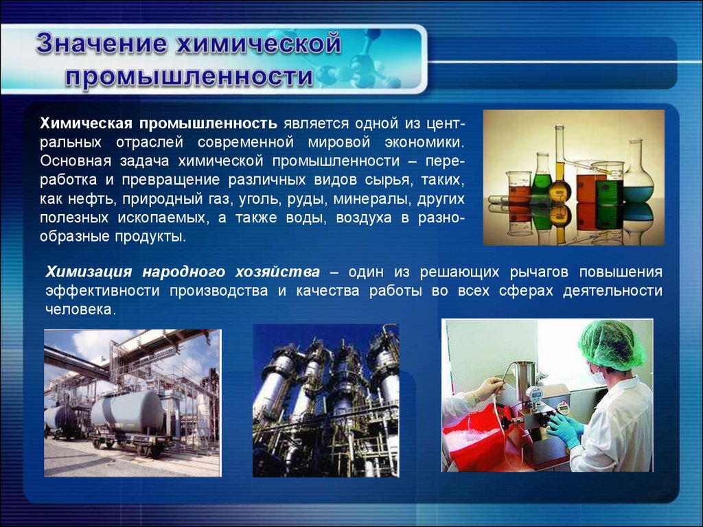 Роль промышленности россии. Химическая промышленность. Отрасли химической промышленности. Химическая промышленность презентация. Значение химической промышленности.