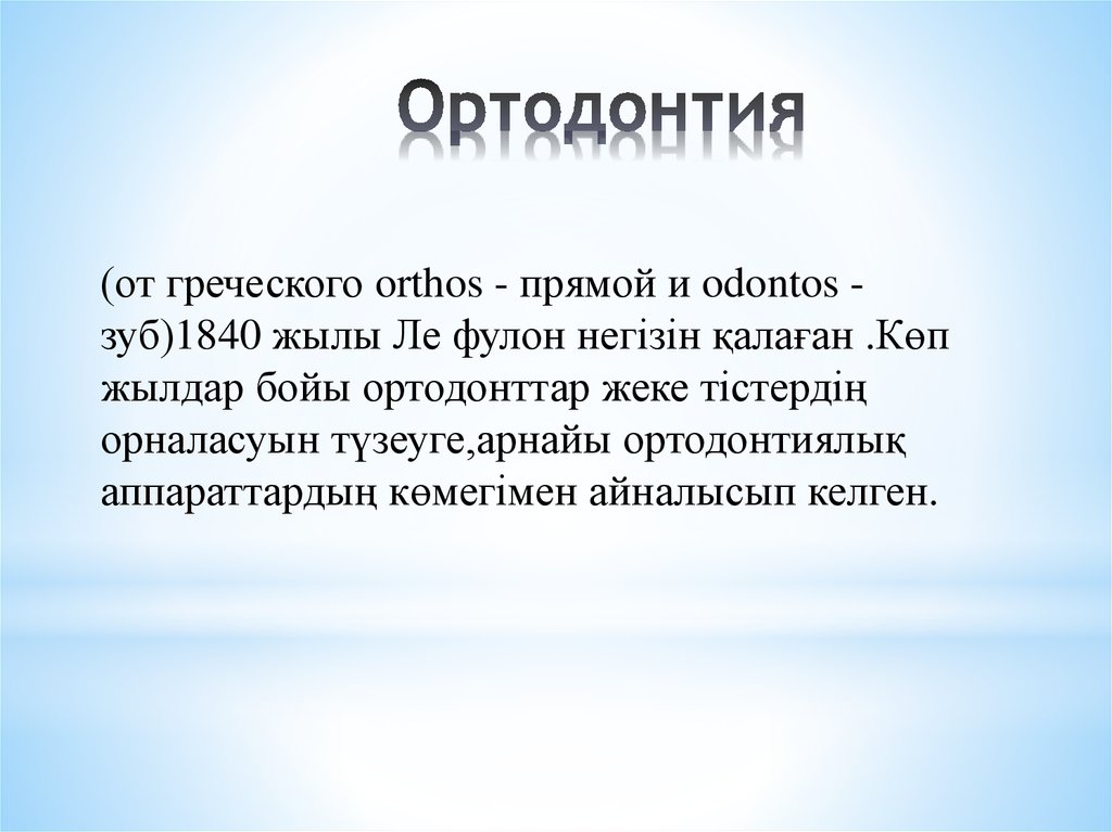 Ортодонтия