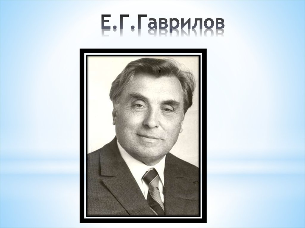 Е.Г.Гаврилов