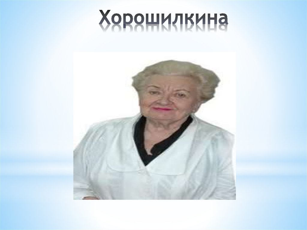 Хорошилкина