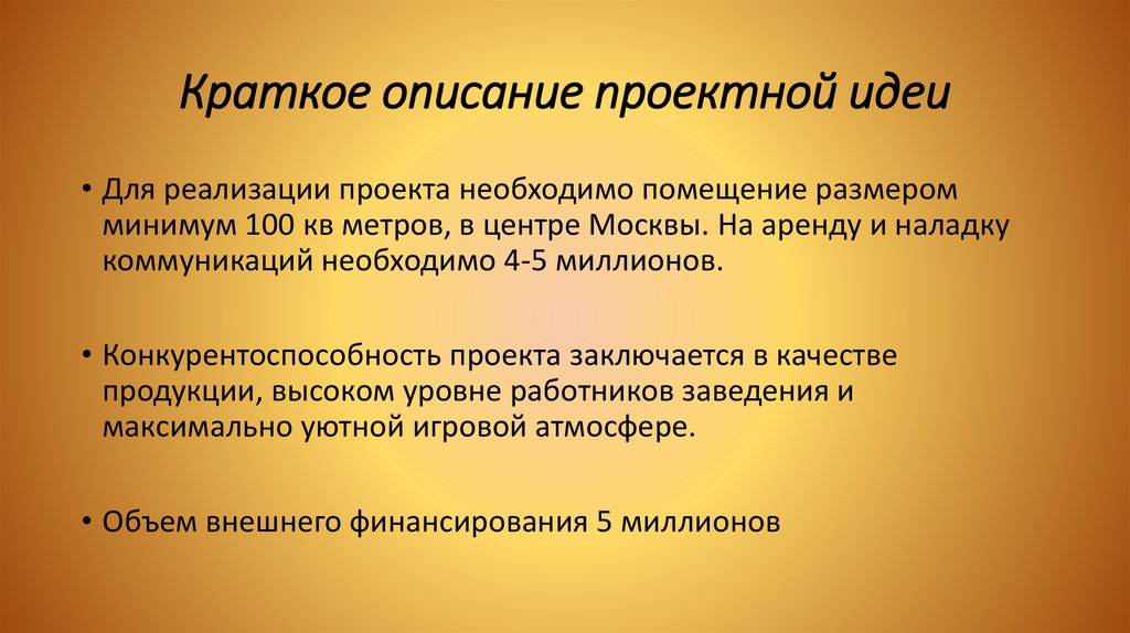 Проект необходим. Описание проектной идеи. Краткое описание идеи. Краткое описание идеи проекта. Описание идеи проекта пример.