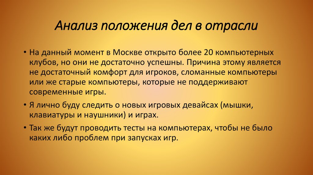 Анализ положения. Анализ положения в отрасли. Анализ дел в отрасли. Анализ положения дел в отрасли пример. Анализ положения дел в отрасли бизнес план.