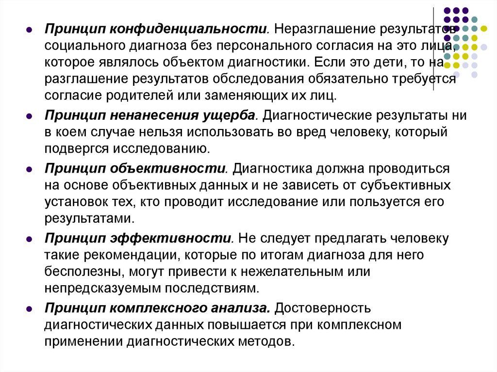 Без диагноза. Принцип конфиденциальности. Принцип конфиденциальности в социальной работе. Принципы социальной диагностики. Результаты социальной диагностики.