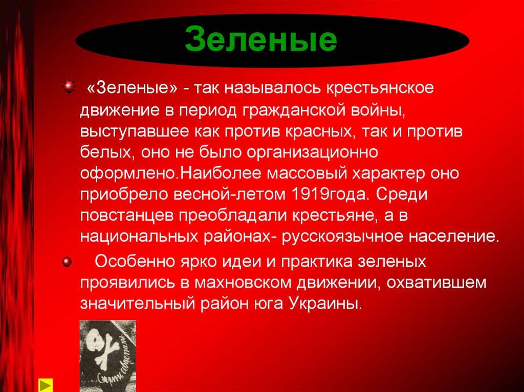 Против кратко. Крестьянское движение в гражданской войне. Зеленые в гражданской войне. Крестьянское движение в 1918. Зеленое движение в гражданской войне.