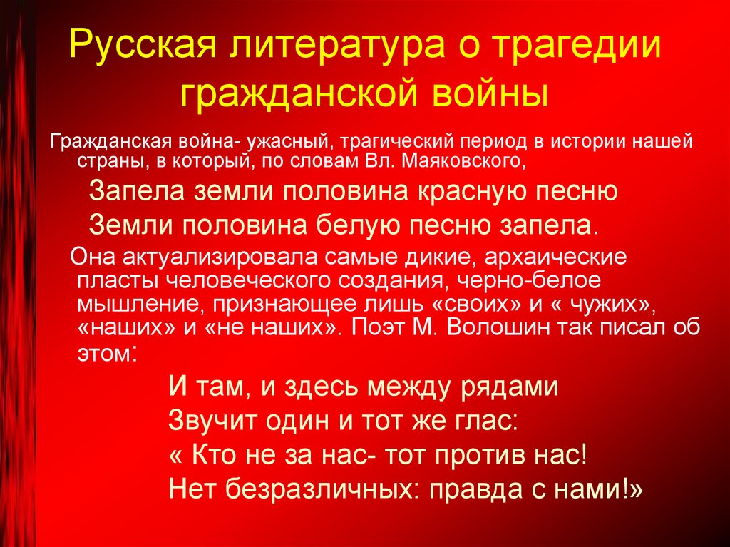 Песни революции и гражданской. Тема гражданской войны в литературе. Трагедия гражданской войны. Тема революции и гражданской войны в русской литературе.