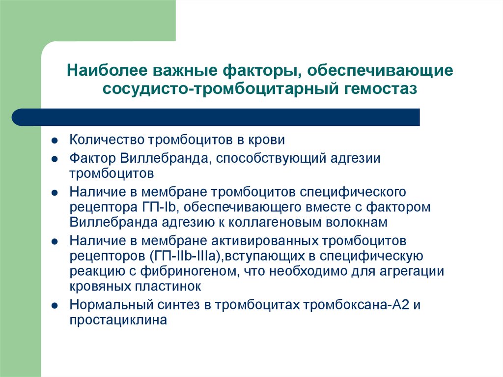 Вместе фактор. Сосудистотромбоцитпрный гемостаз. Антиген фактора Виллебранда норма. 10 Тромбоцитарный фактор. Фактор фон Виллебранда понижен.