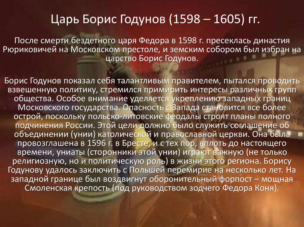 Царь Борис Годунов (1598 – 1605) гг.