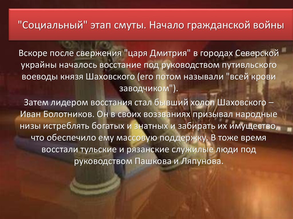 "Социальный" этап смуты. Начало гражданской войны