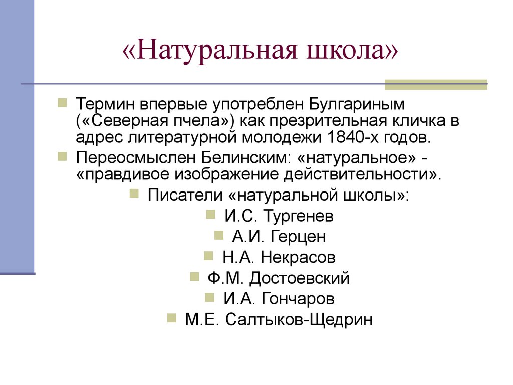 Термин школа. Принципы натуральной школы в литературе. Натуральная школа в русской литературе 19 века. Натуральная школа в литературе это. Представители натуральной школы в литературе.