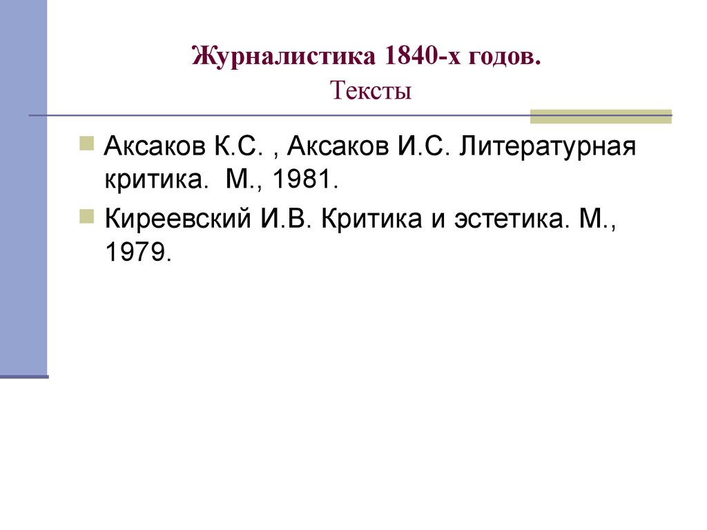 Журналистика второй половины 19 века. Журналистика 1840-х годов. Журналистика 1840. Журналистика 1840-х годов картинки. Русская журналистика 1840-х годов кратко.