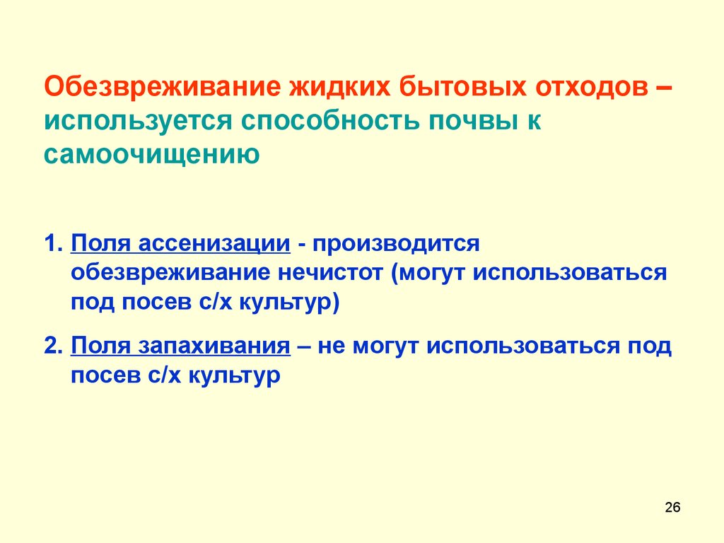 Обезвреживание органических отходов. Обезвреживание жидких отходов. Способы обезвреживания отходов. Методы обезвреживания жидких отходов. Способы почвенного обезвреживания нечистот.