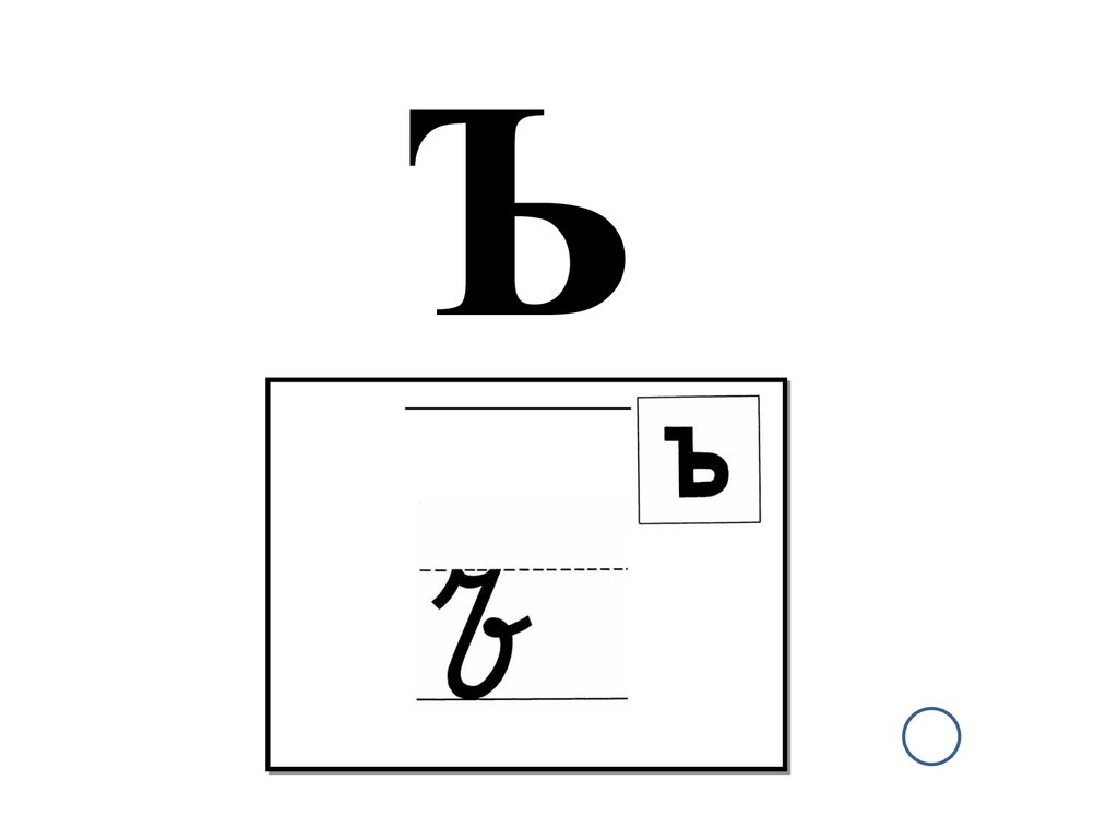 Ъ ь х х х. Печатная и письменная буква ъ. Буква ъ карточка. Прописная буква твердый знак. Буква ъ прописная и строчная.