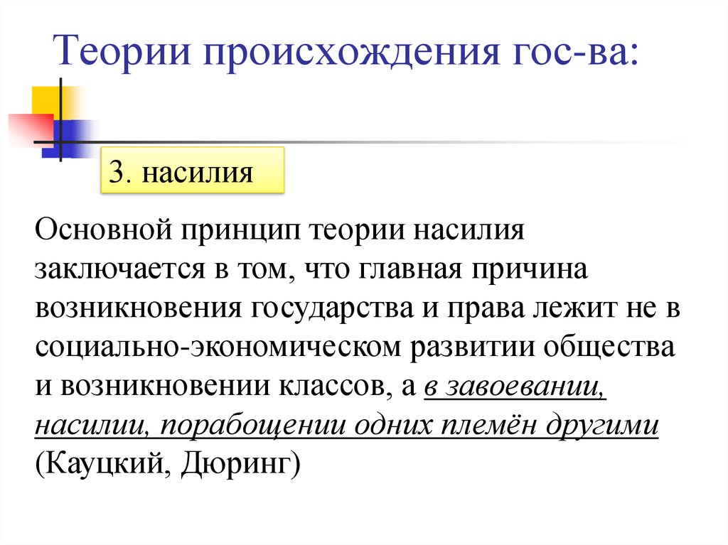 Теории происхождения гос-ва: