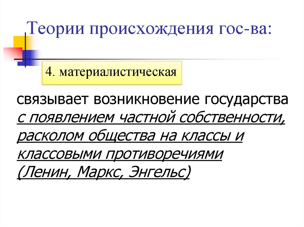 Теории происхождения гос-ва:
