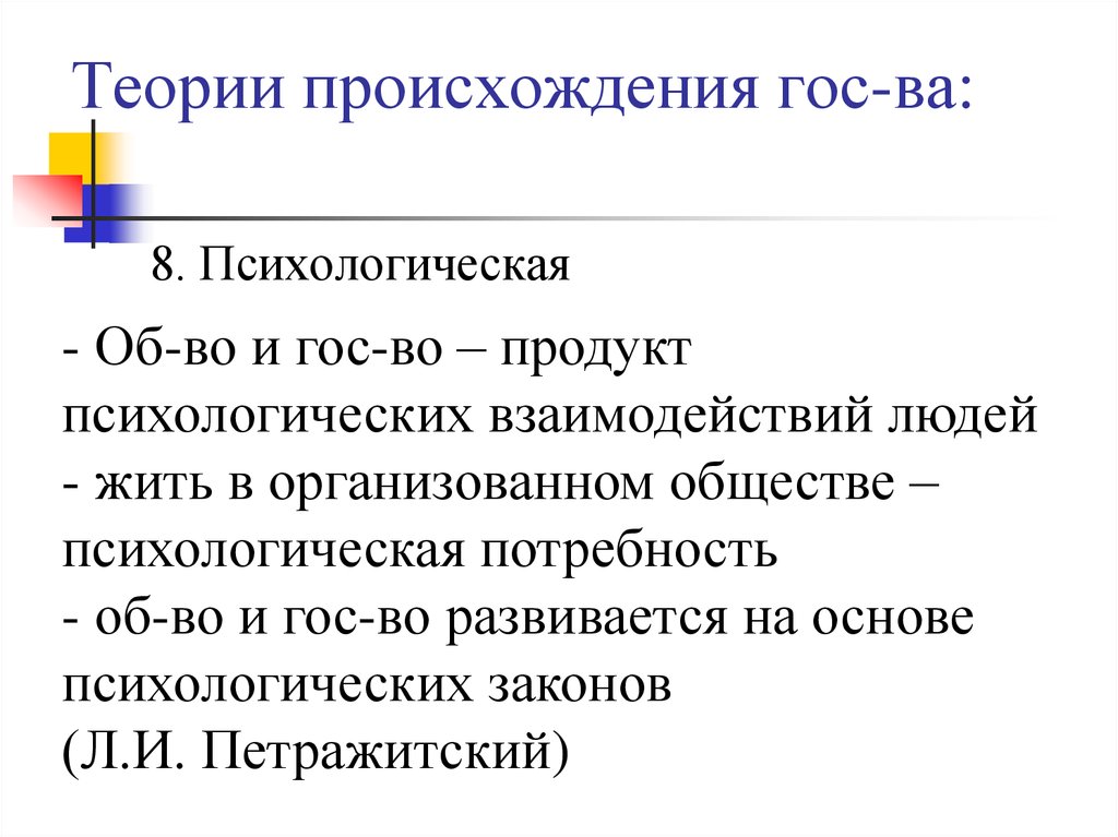 Теории происхождения гос-ва: