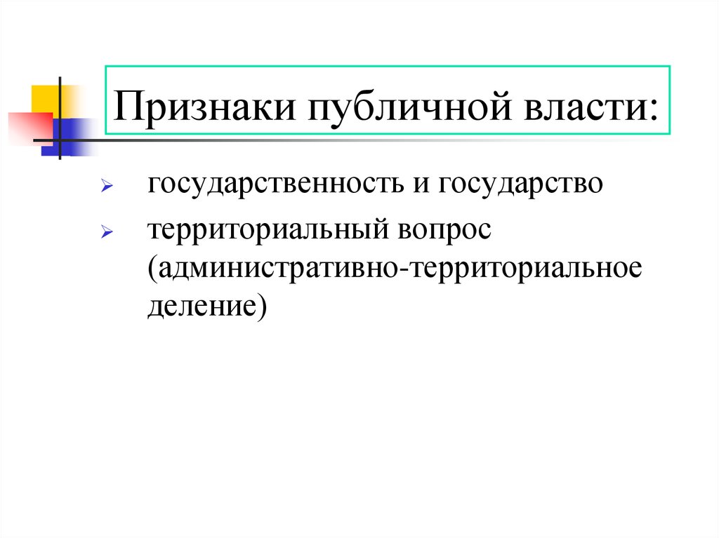 Публичная власть один из признаков