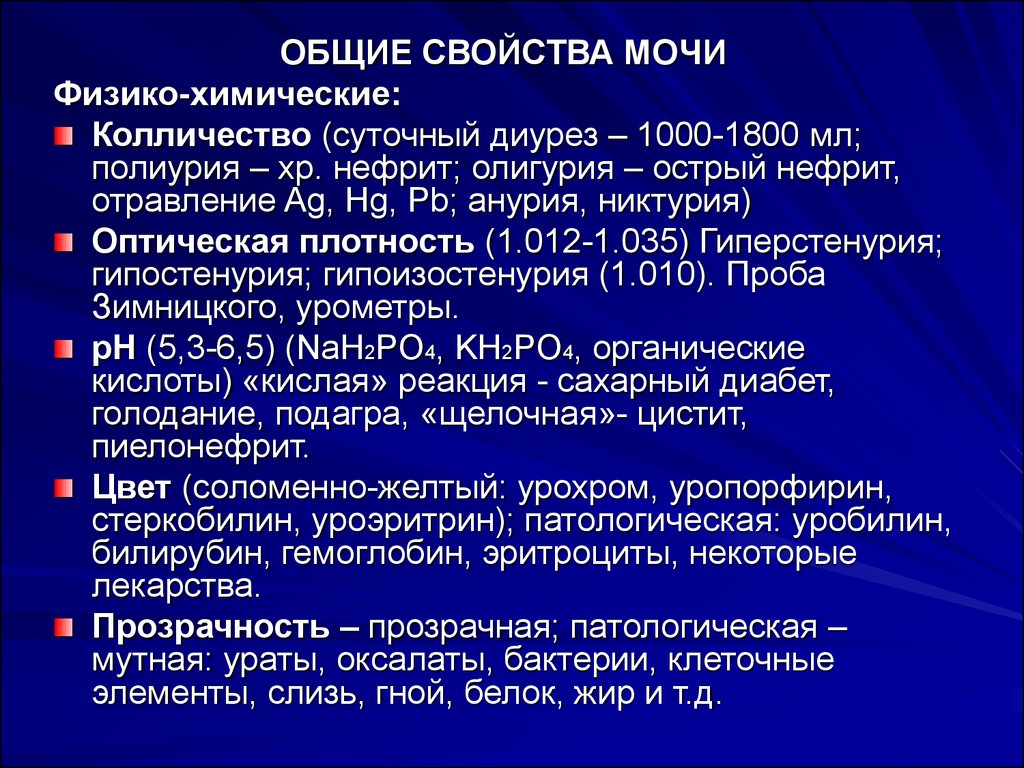 Общий диурез. Физико-химические характеристики мочи. Физико химические свойства мочи при патологии. Физические свойства мочи. Исследование общих свойств мочи.