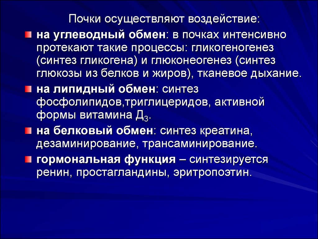 Осуществляет влияние. Биохимия почек. Биохимические особенности почек. Особенность обмена липидов в почках. Почки обмен веществ.