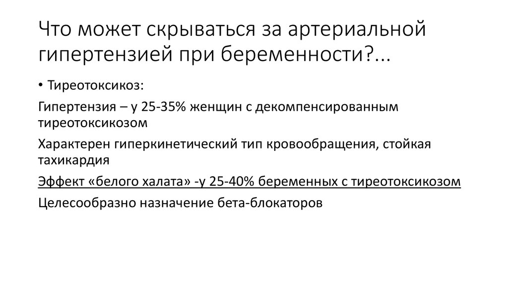 Что может скрываться за артериальной гипертензией при беременности?...